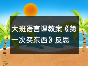 大班语言课教案《第一次买东西》反思