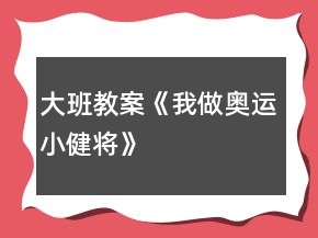 大班教案《我做奥运小健将》