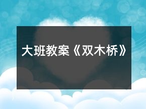 大班教案《双木桥》