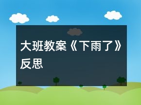大班教案《下雨了》反思