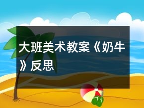大班美术教案《奶牛》反思