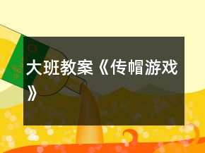 大班教案《传帽游戏》