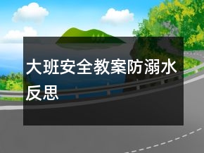 大班安全教案防溺水反思