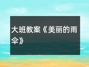 大班教案《美丽的雨伞》