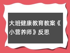大班健康教育教案《小营养师》反思