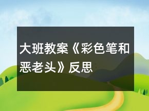 大班教案《彩色笔和恶老头》反思