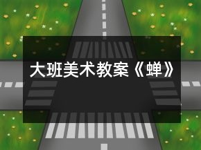 大班美术教案《蝉》