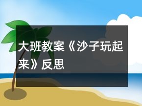 大班教案《沙子玩起来》反思