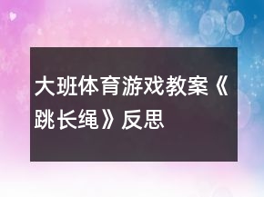 大班体育游戏教案《跳长绳》反思