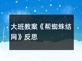 大班教案《帮蜘蛛结网》反思