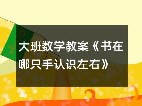 大班数学教案《书在哪只手（认识左右）》