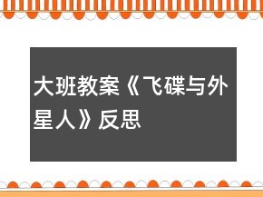 大班教案《飞碟与外星人》反思