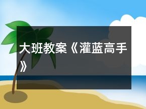 大班教案《灌蓝高手》