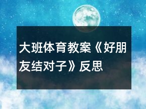 大班体育教案《好朋友结对子》反思
