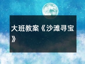 大班教案《沙滩寻宝》