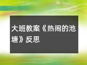 大班教案《热闹的池塘》反思