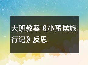 大班教案《小蛋糕旅行记》反思