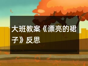 大班教案《漂亮的裙子》反思