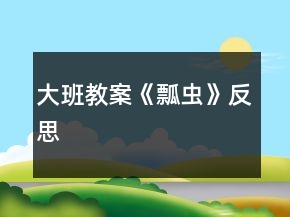 大班教案《瓢虫》反思