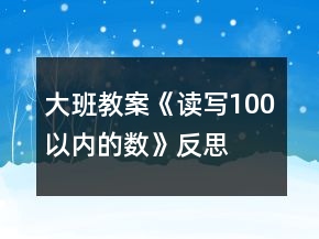 大班教案《读写100以内的数》反思