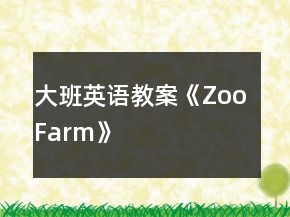大班英语教案《Zoo Farm》
