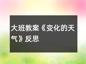 大班教案《变化的天气》反思