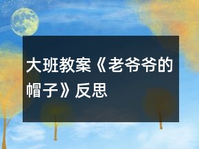 大班教案《老爷爷的帽子》反思