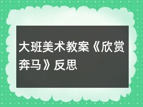 大班美术教案《欣赏奔马》反思