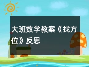 大班数学教案《找方位》反思