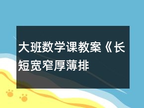 大班数学课教案《长短、宽窄、厚薄排序》反思