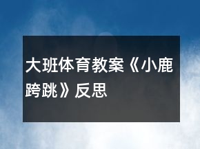 大班体育教案《小鹿跨跳》反思