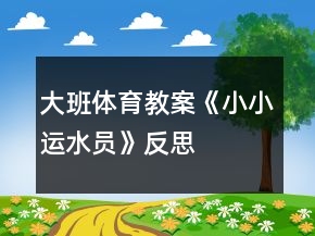 大班体育教案《小小运水员》反思