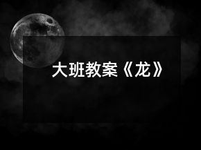 大班教案《龙》