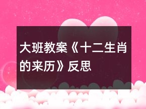 大班教案《十二生肖的来历》反思
