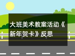 大班美术教案活动《新年贺卡》反思