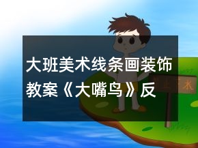 大班美术线条画装饰教案《大嘴鸟》反思