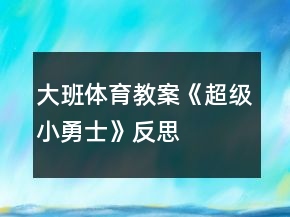 大班体育教案《超级小勇士》反思