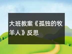 大班教案《孤独的牧羊人》反思