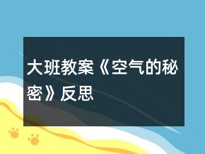 大班教案《空气的秘密》反思