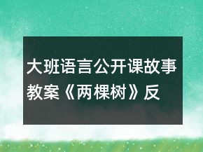 大班语言公开课故事教案《两棵树》反思