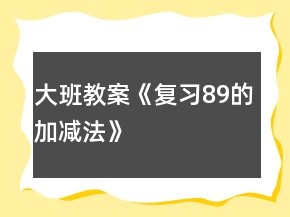 大班教案《复习8、9的加减法》