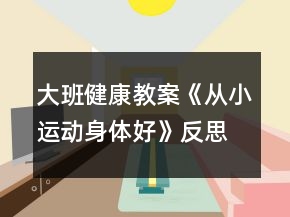 大班健康教案《从小运动身体好》反思
