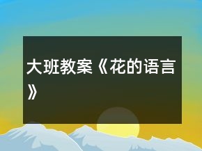 大班教案《花的语言》