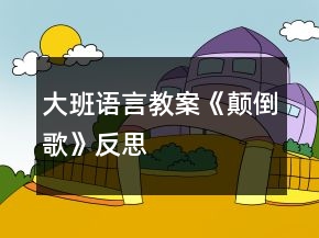 大班语言教案《颠倒歌》反思