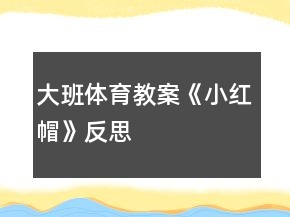 大班体育教案《小红帽》反思