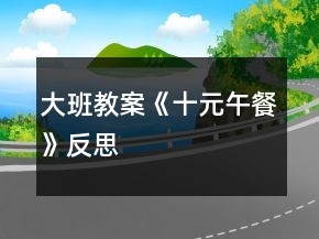 大班教案《十元午餐》反思