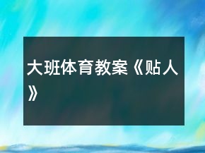 大班体育教案《贴人》