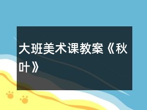 大班美术课教案《秋叶》