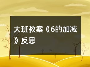 大班教案《6的加减》反思