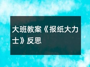 大班教案《报纸大力士》反思